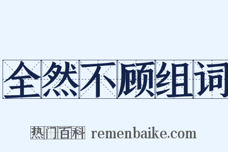 全然不顾组词是什么意思的图片